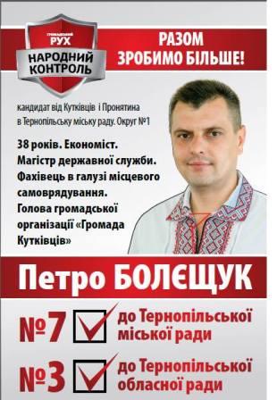 болєщук, кандидат, народний контроль, банери, фото, тернопільський тиждень